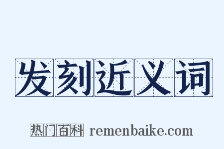 发刻近义词是什么意思的图片